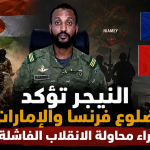 النيجر تؤكد ضلوع فرنسا والإمارات وراء محاولة الانقلاب العسكري الفاشلة!