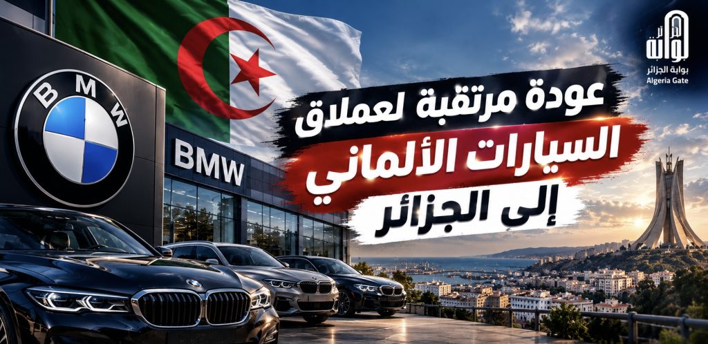عودة مرتقبة لعملاق السيارات الألماني إلى الجزائر
