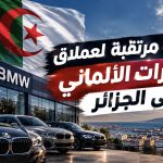 عودة مرتقبة لعملاق السيارات الألماني إلى الجزائر