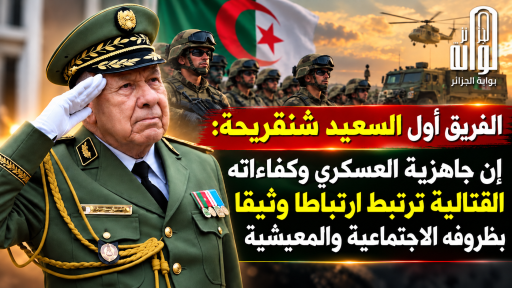 شنقريحة : جاهزية العسكري وكفاءته القتالية ترتبط ارتباطا وثيقا بظروفه الاجتماعية