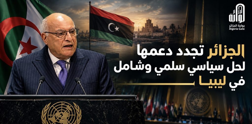 الجزائر تجدد دعمها لحل سياسي سلمي وشامل في ليبيا