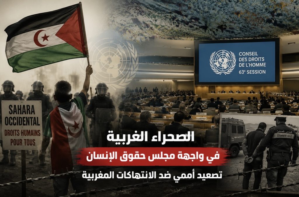 الصحراء الغربية في واجهة مجلس حقوق الإنسان.. تصعيد أممي ضد الانتهاكات المغربية
