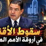 سقوط الأقنعة في أروقة الأمم المتحدة! (مقال رأي)