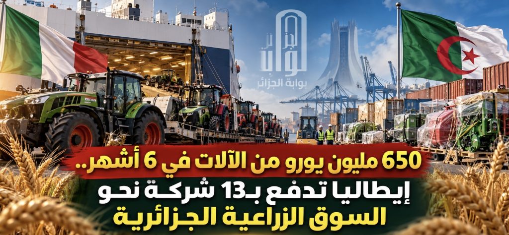 650 مليون يورو من الآلات في 6 أشهر.. إيطاليا تدفع بـ13 شركة نحو السوق الزراعية الجزائرية