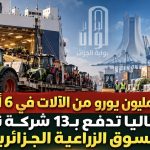 650 مليون يورو من الآلات في 6 أشهر.. إيطاليا تدفع بـ13 شركة نحو السوق الزراعية الجزائرية