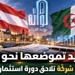 فيينا تعيد تموضعها نحو الجزائر.. الطاقة أولًا و23 شركة تلاحق دورة استثمار صناعية جديدة
