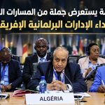 مجلس الأمة يستعرض جملة من المسارات العملية لتعزيز أداء الإدارات البرلمانية الإفريقية