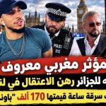 مؤثر مغربي معروف بعدائه للجزائر رهن الاعتقال في لندن ..والسبب سرقة ساعة قيمتها 170 ألف “باوند ” !
