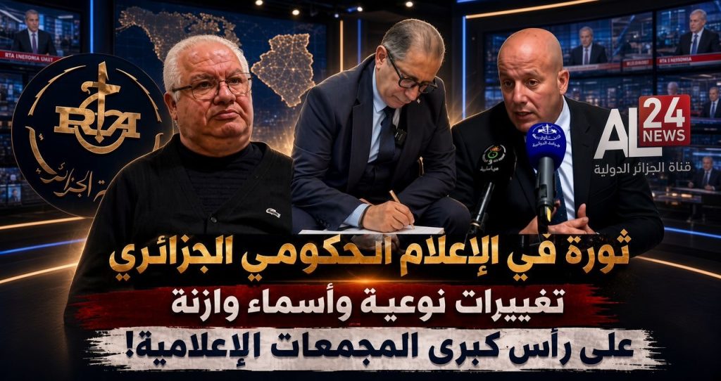 ثورة في الإعلام الحكومي الجزائري .. تغييرات نوعية وأسماء وازنة على رأس كبرى المجمعات الإعلامية!