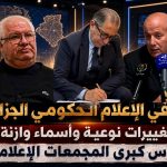 ثورة في الإعلام الحكومي الجزائري .. تغييرات نوعية وأسماء وازنة على رأس كبرى المجمعات الإعلامية!
