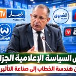 رؤية جديدة للإعلام الجزائري.. من هندسة الخطاب إلى صناعة التأثير !