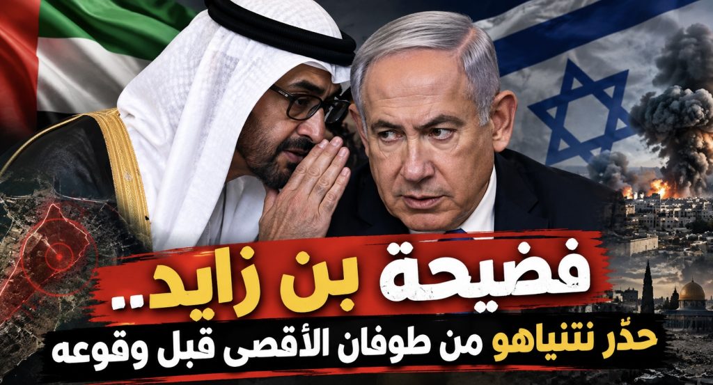 صحيفة “هارتس” تفجر فضيحة بن زايد الكبرى.. هكذا حذرت الإمارات نتنياهو من عملية “طوفان الأقصى”!