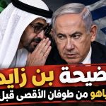 صحيفة “هارتس” تفجر فضيحة بن زايد الكبرى.. هكذا حذرت الإمارات نتنياهو من عملية “طوفان الأقصى”!