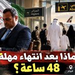ماذا بعد انتهاء مهلة 48 ساعة؟ (مقال رأي)