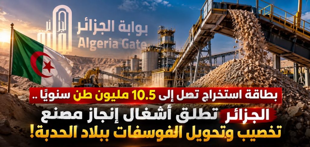 بطاقة استخراج تصل إلى 10,5 سنويا..  الجزائر تطلق أشغال إنجاز مصنع تخصيب وتحويل الفوسفات ببلاد الحدبة!