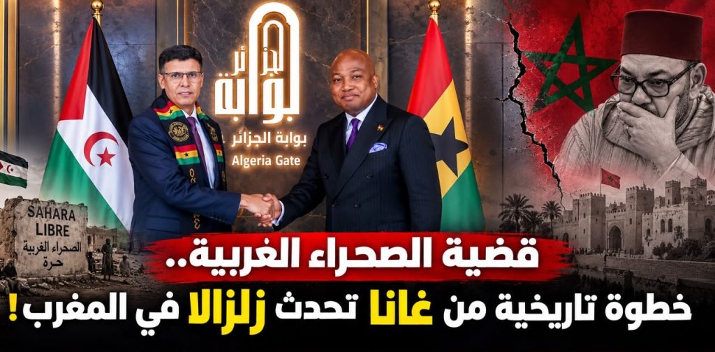 قضية الصحراء الغربية.. خطوة تاريخية من غانا تحدث زلزالا في المغرب!