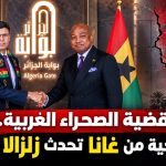 قضية الصحراء الغربية.. خطوة تاريخية من غانا تحدث زلزالا في المغرب!