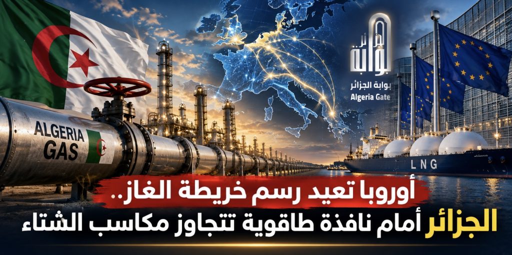 أوروبا تعيد رسم خريطة الغاز.. الجزائر أمام نافذة طاقوية تتجاوز مكاسب الشتاء
