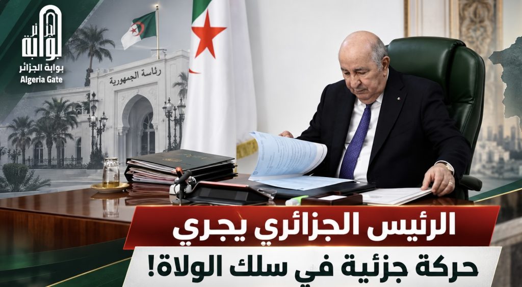 بالأسماء.. الرئيس الجزائري يجري حركة جزئية في سلك الولاة!