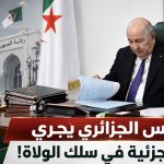 بالأسماء.. الرئيس الجزائري يجري حركة جزئية في سلك الولاة!