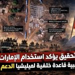 فضيحة جديدة تهز الإمارات.. هكذا تقوم أبوظبي بنقل الأسلحة القتالية من ليبيا إلى السودان!