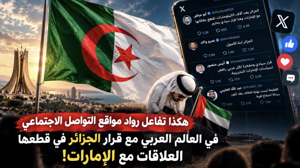 هكذا تفاعل رواد مواقع التواصل الاجتماعي في العالم العربي مع قرار الجزائر في قطعها العلاقات مع الإمارات !
