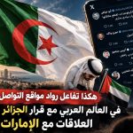 هكذا تفاعل رواد مواقع التواصل الاجتماعي في العالم العربي مع قرار الجزائر في قطعها العلاقات مع الإمارات !