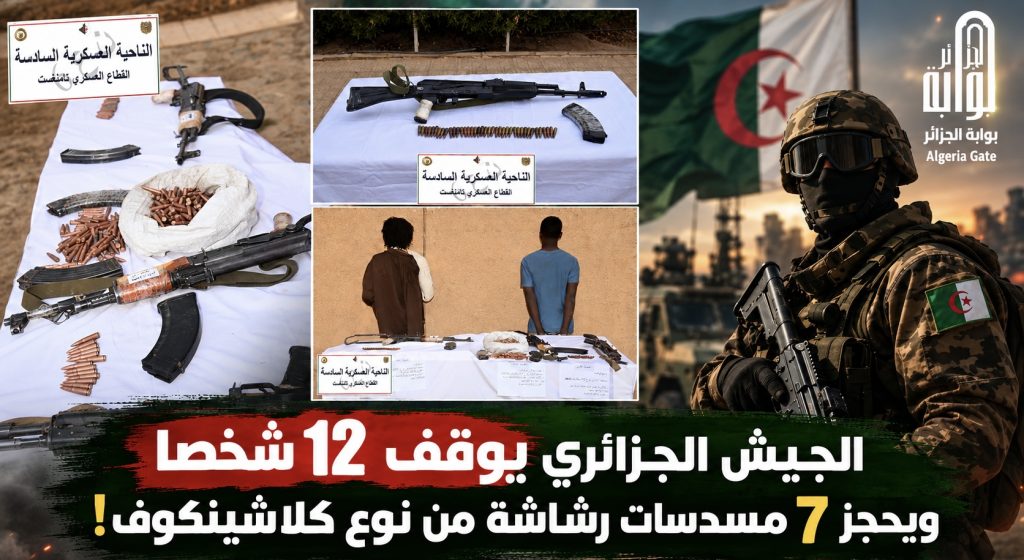 الجيش الجزائري يوقف 12 شخصا ويحجز 7 مسدسات رشاشة من نوع “كلاشينكوف”