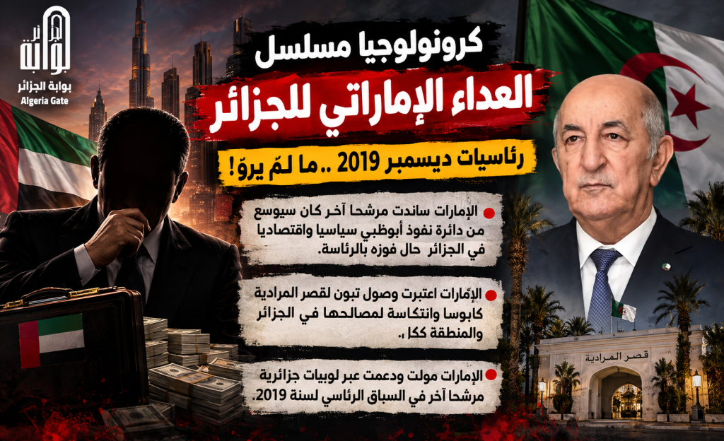 قصة المُترشح “الإماراتي الهوى” الذي أراد عيال زايد وصوله لقصر المرادية.. هكذا حاولت الإمارات التأثير في نتائج رئاسيات 2019!