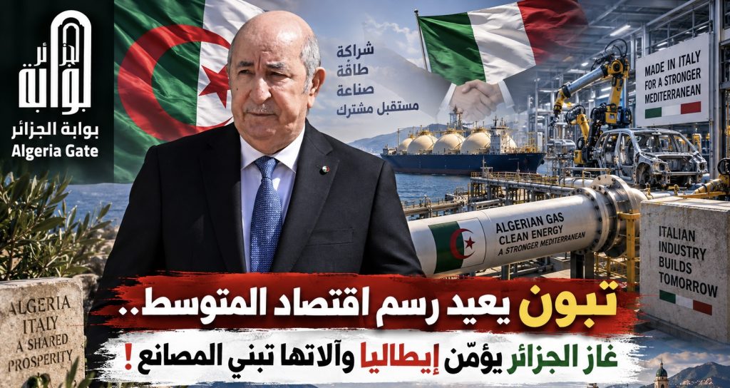تبون يعيد رسم اقتصاد المتوسط.. غاز الجزائر يؤمّن إيطاليا وآلاتها تبني المصانع