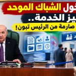 موعد دخول الشباك الموحد حيّز الخدمة.. تعليمات صارمة من الرئيس تبون!