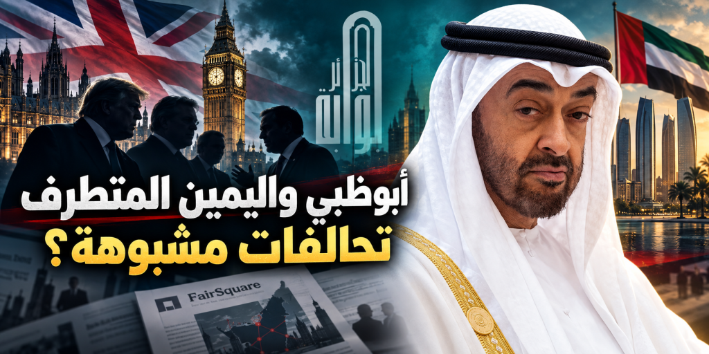 أبوظبي واليمين المتطرف: تحالفات مشبوهة لضرب الديمقراطيات الغربية بحجة محاربة الإسلام السياسي