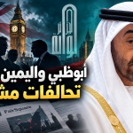 أبوظبي واليمين المتطرف: تحالفات مشبوهة لضرب الديمقراطيات الغربية بحجة محاربة الإسلام السياسي