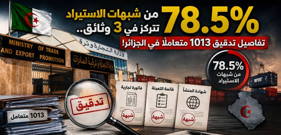 الذكاء الاصطناعي والرقمنة تفضح التحايل في عمليات الاستيراد في الجزائر .. وما خفي أعظم!