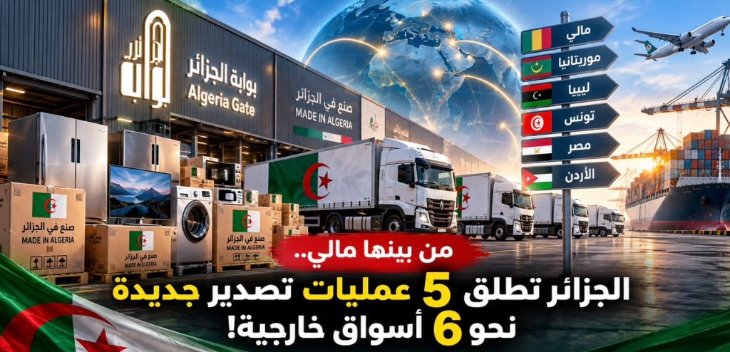من بينها مالي.. الجزائر تطلق 5 عمليات تصدير جديدة نحو 6 أسواق خارجية!