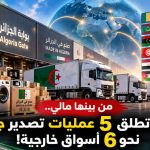 من بينها مالي.. الجزائر تطلق 5 عمليات تصدير جديدة نحو 6 أسواق خارجية!