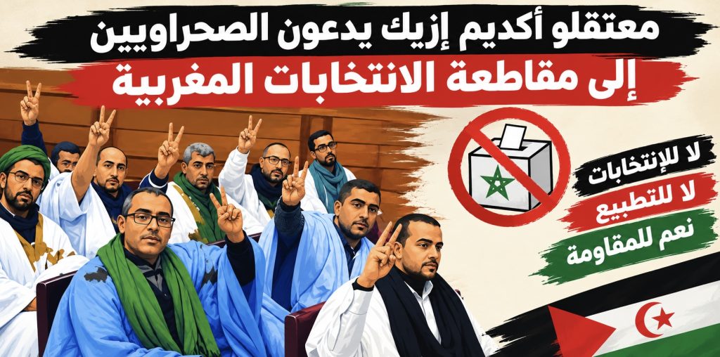 معتقلو أكديم إزيك يدعون الصحراويين إلى مقاطعة الانتخابات المغربية