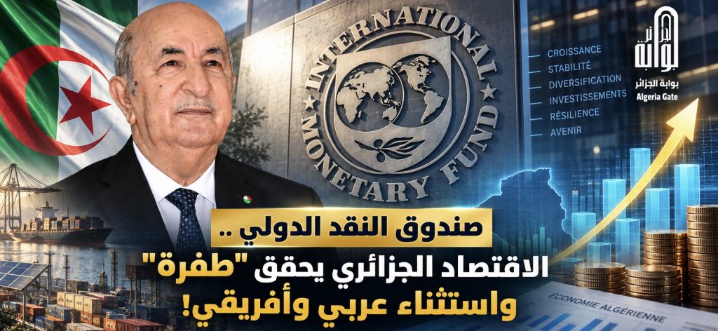 الجزائر تدخل نادي الدول الناشئة..رؤية تبون تنتقل من 54 التزامًا إلى قفزة اقتصادية بـ400 مليار دولار ناتج داخلي خام!