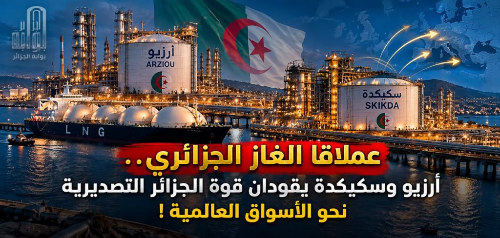 عملاقا الغاز الجزائري..أرزيو وسكيكدة يقودان قوة الجزائر التصديرية نحو الأسواق العالمية!