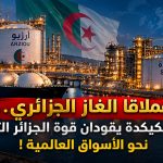 عملاقا الغاز الجزائري..أرزيو وسكيكدة يقودان قوة الجزائر التصديرية نحو الأسواق العالمية!