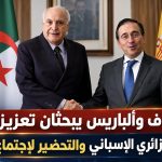 عطاف وألباريس يبحثان تعزيز التعاون الجزائري الإسباني والتحضير لاجتماع أكتوبر