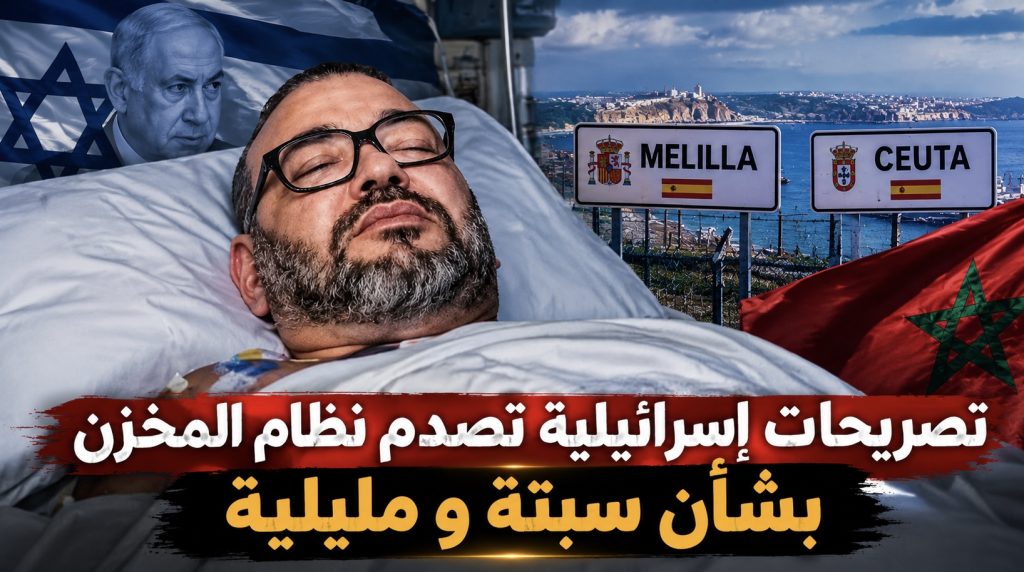 صدمة في المغرب إسرائيل تعترف بالسيادة الإسبانية على سبتة ومليلية