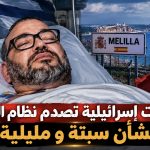 صدمة في المغرب إسرائيل تعترف بالسيادة الإسبانية على سبتة ومليلية