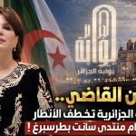 بقفطان القاضي.. وزيرة الثقافة الجزائرية تخطف الأنظار في حفل اختتام منتدى سانت بطرسبرغ !