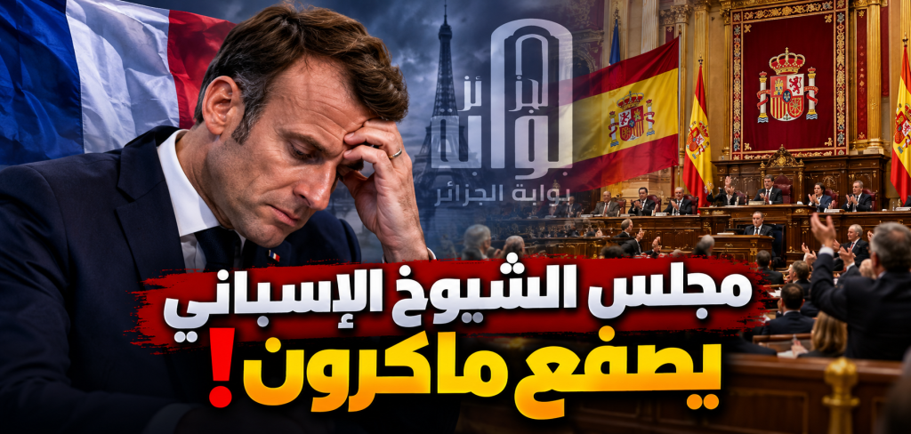 عمار بلاني : ماكرون تلقى صفعة قوية خلال زيارته الرسمية إلى مدريد!