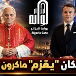 بابا الفاتيكان “يقزم” ماكرون في “باريس”!