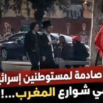 مشاهد صادمة لمستوطنين إسرائيلين في شوارع المغرب…!