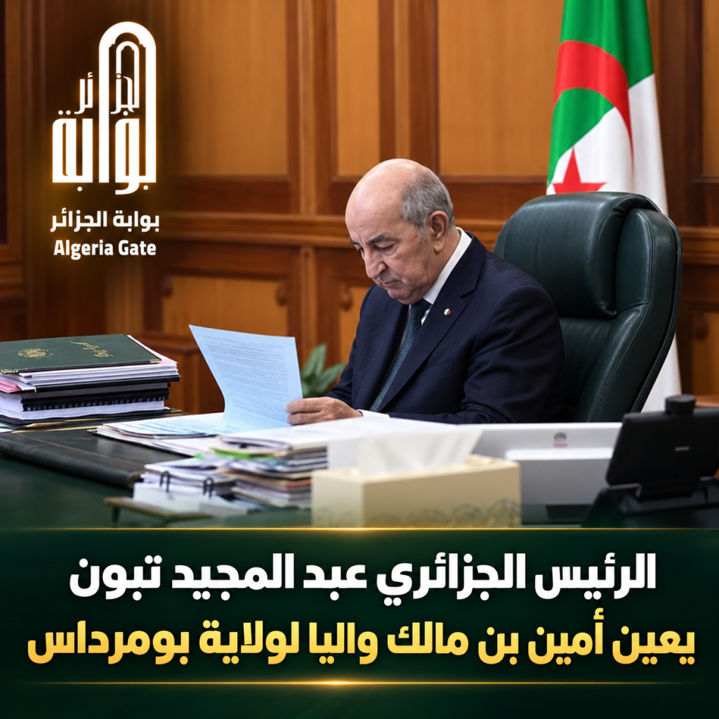 الرئيس الجزائري يعين واليا جديدا لولاية بومرداس!