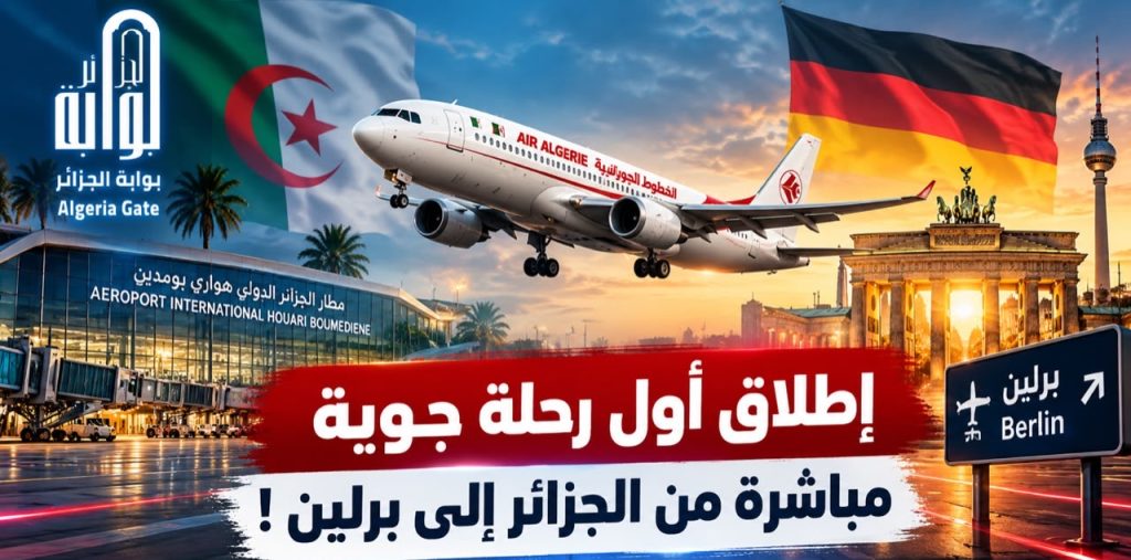 إطلاق أول رحلة جوية مباشرة تربط الجزائر ببرلين!