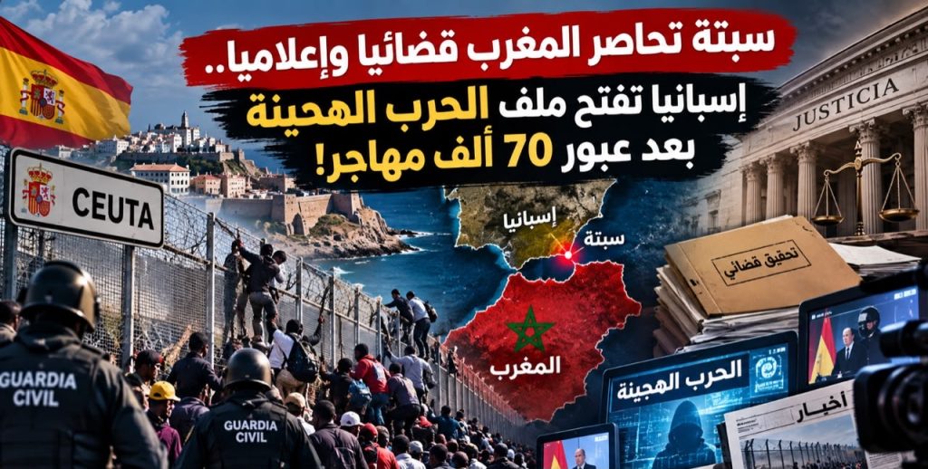 سبتة تحاصر المغرب قضائيًا وإعلاميا.. إسبانيا تفتح ملف “الحرب الهجينة” بعد عبور 70 ألف مهاجر!